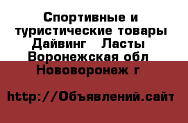 Спортивные и туристические товары Дайвинг - Ласты. Воронежская обл.,Нововоронеж г.